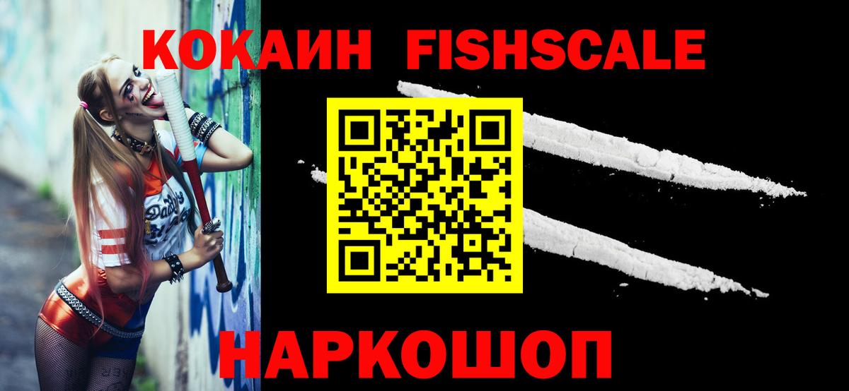 Кокаин Fish Scale Сызрань