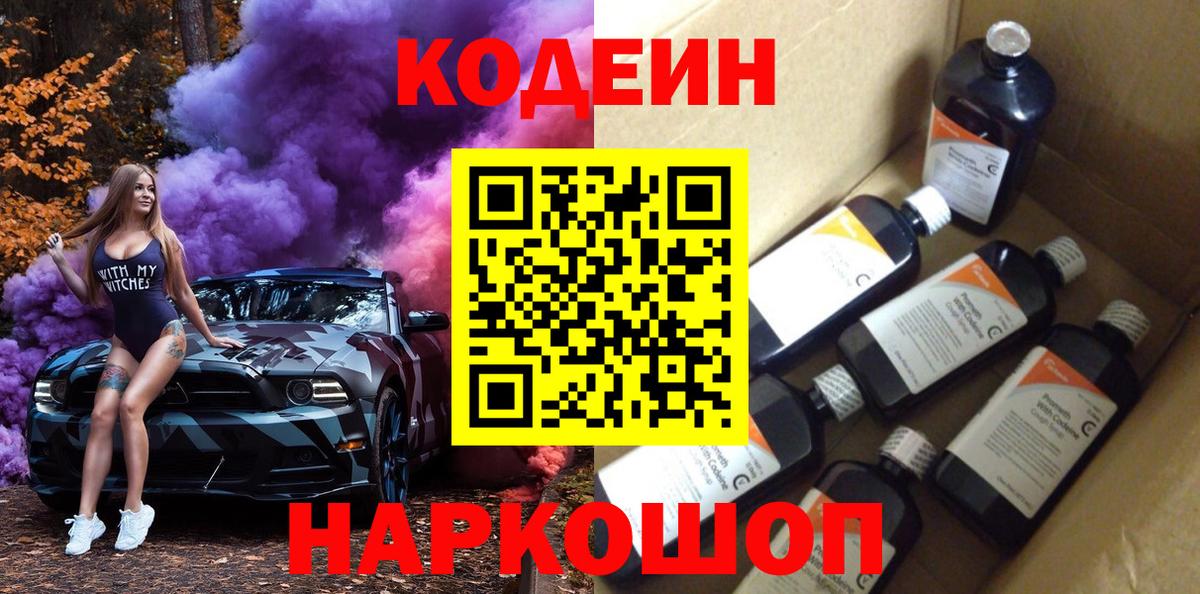 Кодеин Purple Drank  Codein напиток Lean (лин)  Вход с VPN  Сызрань 